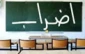 احتمال اعتصاب عمومی معلمان در کرانه باختری