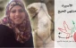 خاطرات آزاده فلسطینی