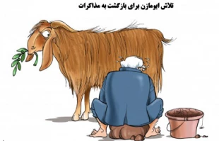 تلاش ابومازن برای بازگشت به میز مذاکره