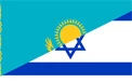 توافقنامه بین اسرائیل وقزاقزستان