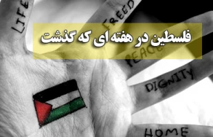 فلسطین در یک هفته گذشته