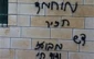شعار ضد فلسطینی صهیونیستها