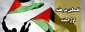 فلسطین در هفته اول اسفند ماه 92