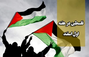 فلسطین در هفته اول اسفند ماه 92