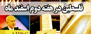 فلسطین در هفته دوم اسفند ماه