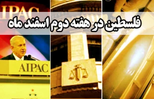 فلسطین در هفته دوم اسفند ماه