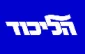 Likud must pay for its criminal culture