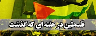 فلسطین در هفته ای که گذشت