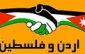 روابط تجاری اردن با فلسطین