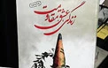 Hezbollah displays titles at Tehran book fair