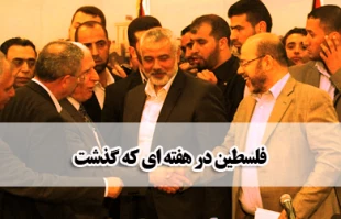 فلسطین در هفته ایکه گذشت