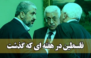 فلسطین در هفته ای که گذشت