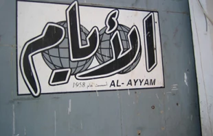 یورش به دفتر روزنامه الایام