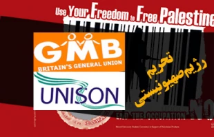 Two British trade unions to boycott Zionist regime