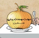 دولت وحدت ملی فلسطین