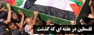 فلسطین در هفته سوم تیرماه 93
