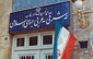 وزارت خارجه اسرائیل را محکوم کرد