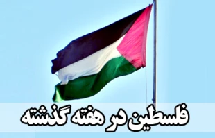 فلسطین در هفته ای که گذشت