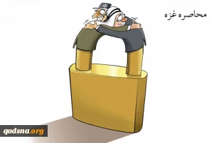 محاصره غزه