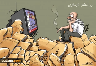 در انتظار بازسازی