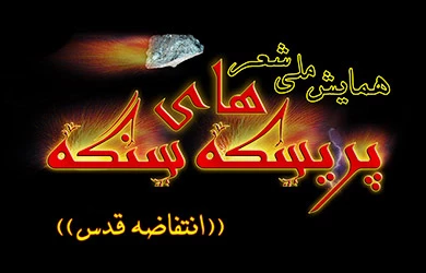 مؤتمروطنی فی شعر المقاومة و انتفاضة القدس