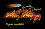 مؤتمروطنی فی شعر المقاومة و انتفاضة القدس