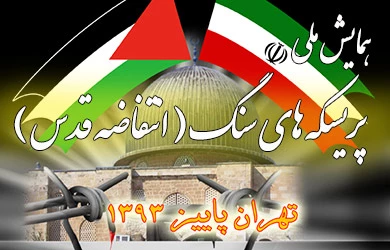 مؤتمروطنی فی شعر المقاومة و انتفاضة القدس