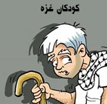 کودکان قد خمیده غزه