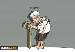 کودکان قد خمیده غزه