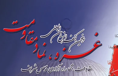 مؤتمر علمی بعنوان "غزة؛ رمز المقاومة" فی طهران