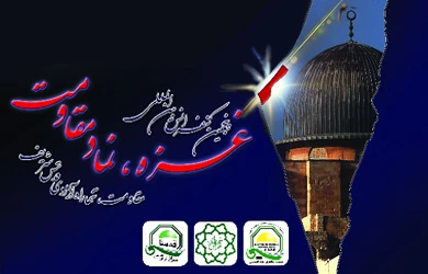 مؤتمر علمی بعنوان "غزة؛ رمز المقاومة" فی طهران