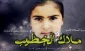 محکمة إسرائیلیة تحکم بالسّجن على طفلة فلسطینیة