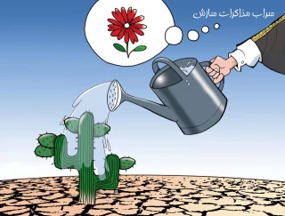 سراب مذاکرات سازش!