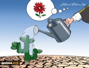 سراب مذاکرات سازش!