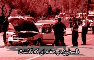 فلسطین در هفته سوم اسفند ماه 93
