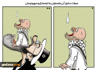 سرقت منابع آبی فلسطینی ها توسط رژیم صهیونیستی