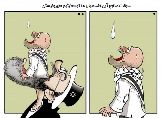 سرقت منابع آبی فلسطینی ها توسط رژیم صهیونیستی