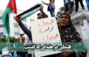 فلسطین در هفته ای که گذشت