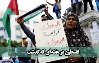 فلسطین در هفته ای که گذشت