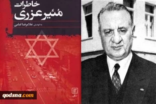 معرفی کتاب / خاطرات آخرین سفیر رژیم صهیونیستی در ایران