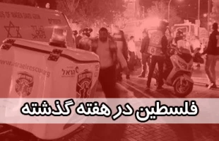 فلسطین در هفته اول اردیبهشت ماه 94