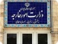 وزارة الخارجیة الایرانیة بمناسبة یوم النکبة:
