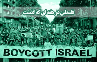 فلسطین در هفته پایانی خرداد 94