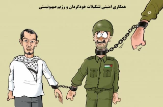 همکاری امنیتی تشکیلات خودگردان و رژیم صهیونیستی