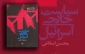 معرفی کتاب/ سیاست خارجی اسرائیل