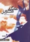 معرفی کتاب/ نظامی گرایی اسرائیل