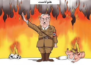 هلوکاست