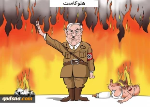 هلوکاست