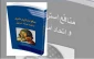معرفی کتاب/ منافع استراتژیک مشترک و اتحاد آمریکا – اسرائیل