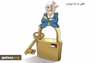 قفلی به نام ابومازن